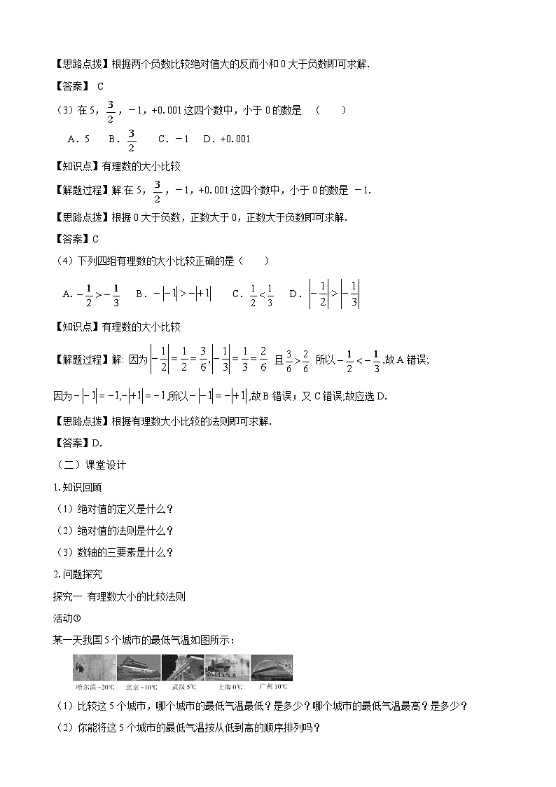 人教2024版七上数学教案：1-2-5 有理数的大小比较第2页