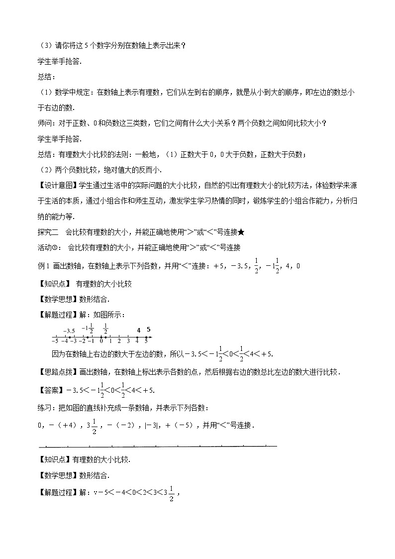 人教2024版七上数学教案：1-2-5 有理数的大小比较第3页