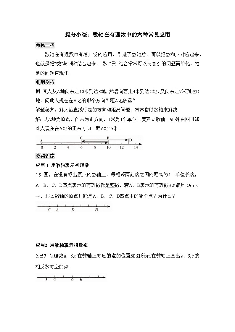 人教2024版七上数学提分小练：数轴在有理数中的六种常见应用第1页