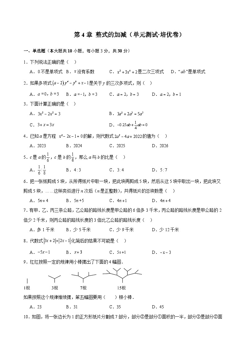 新人教版七上数学 《第4章 整式的加减》单元测试-培优卷第1页