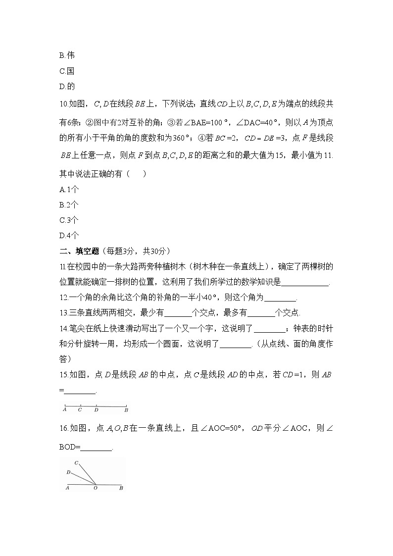 新人教版七上数学 《第6章 几何图形初步》达标检测卷第3页