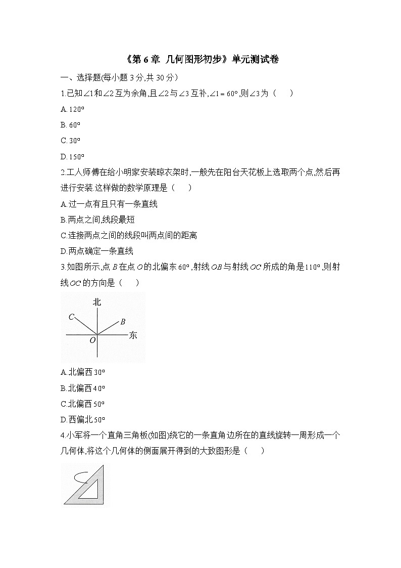 新人教版七上数学 《第6章 几何图形初步》单元测试卷第1页