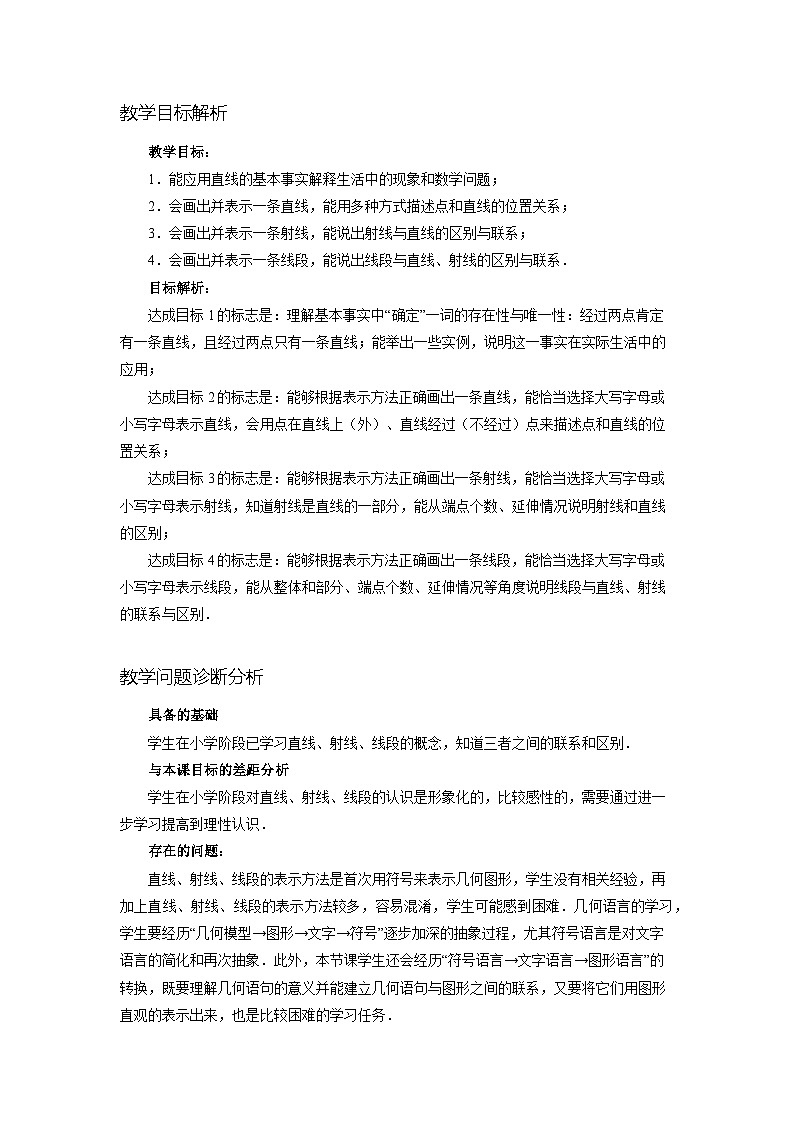 新人教版七上数学 6-2-1 直线、射线、线段 教学设计第2页