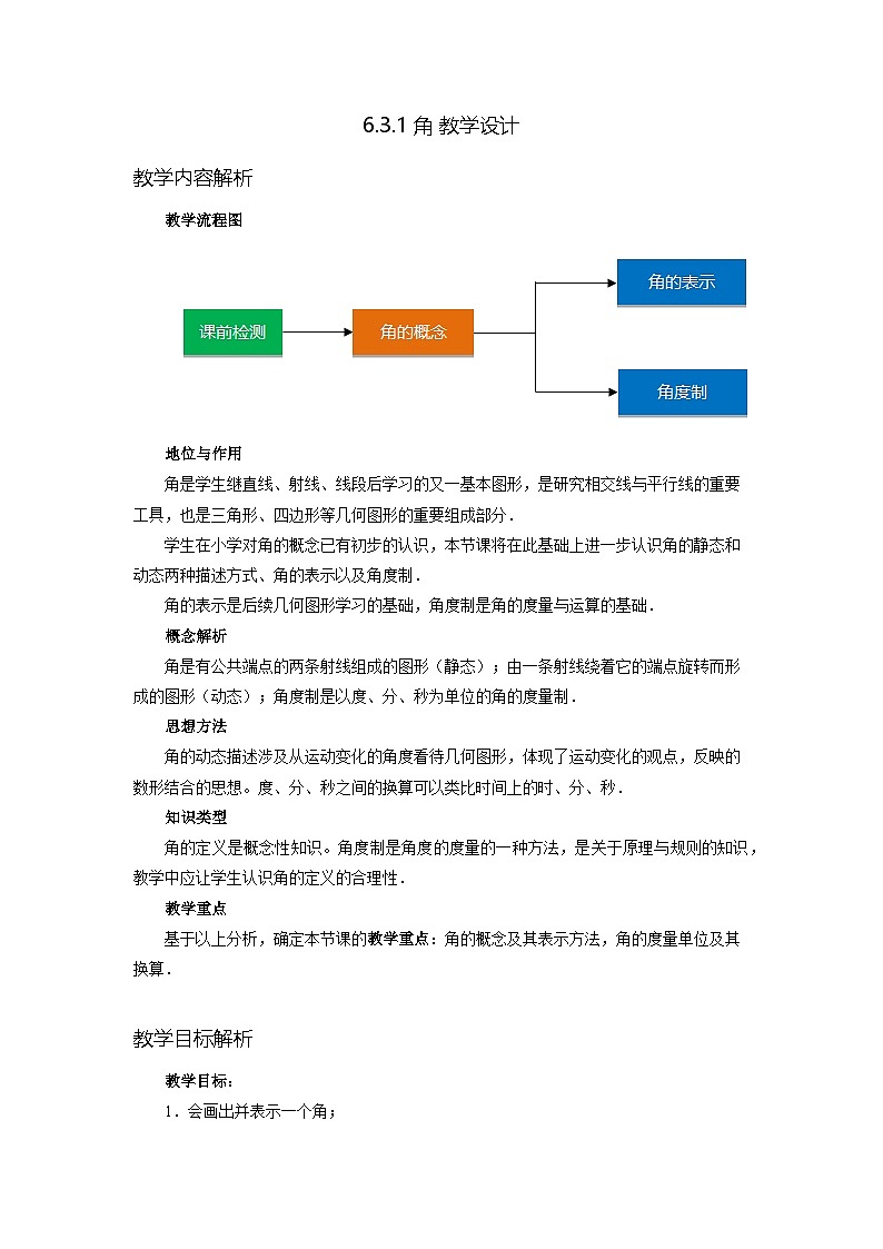 新人教版七上数学 6-3-1 角的概念 教学设计第1页