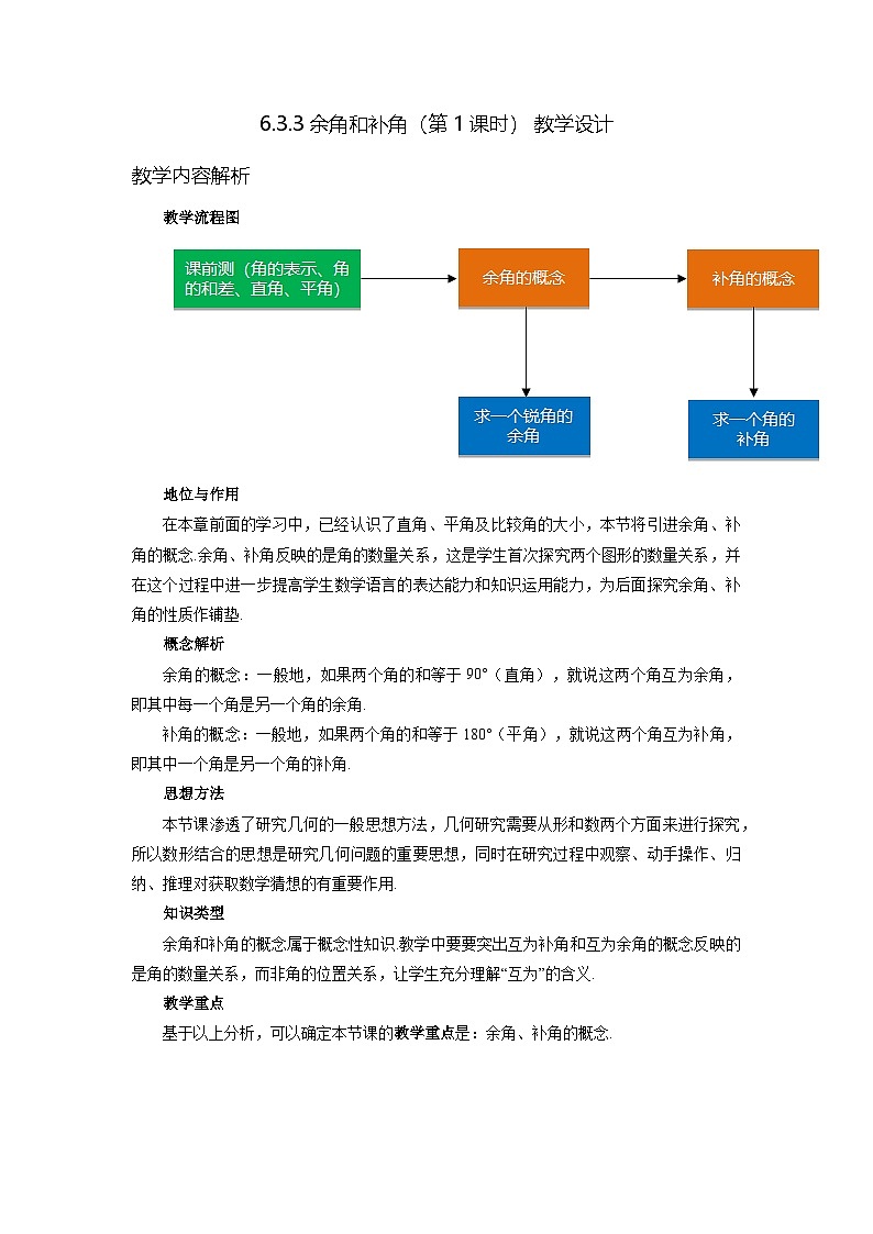 新人教版七上数学 6-3-3 余角和补角（第1课时） 教学设计第1页