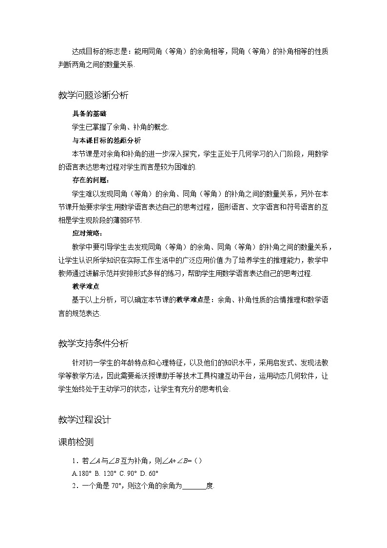 新人教版七上数学 6-3-3 余角和补角（第2课时） 教学设计第2页