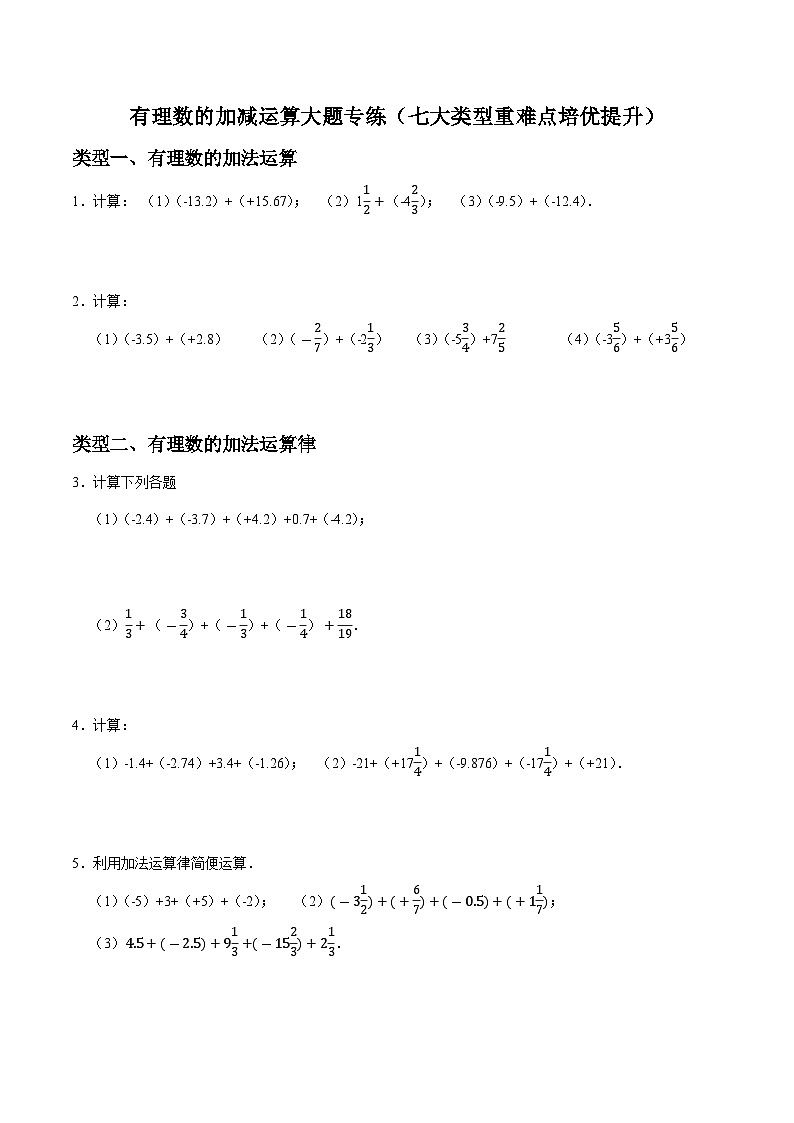 新人教版七上数学：有理数的加减运算专练（原卷版）第1页