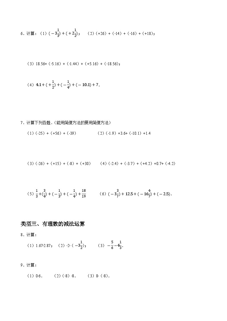 新人教版七上数学：有理数的加减运算专练（原卷版）第2页
