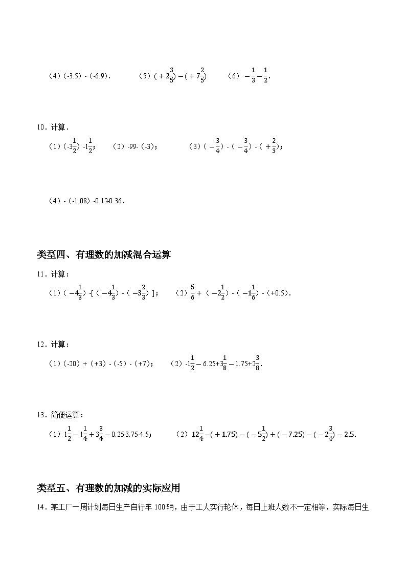 新人教版七上数学：有理数的加减运算专练（原卷版）第3页