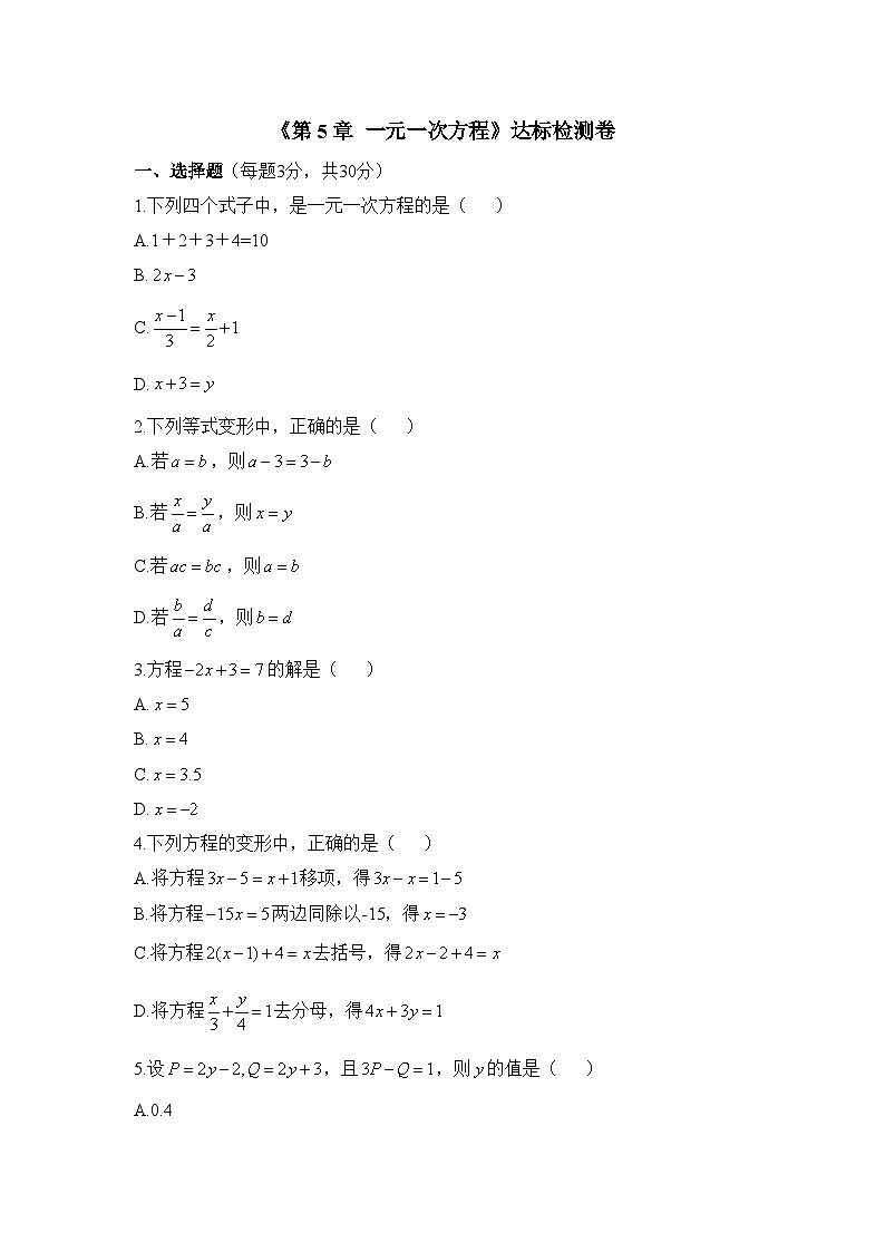 新人教版七上数学《第5章 一元一次方程》单元测试卷2第1页