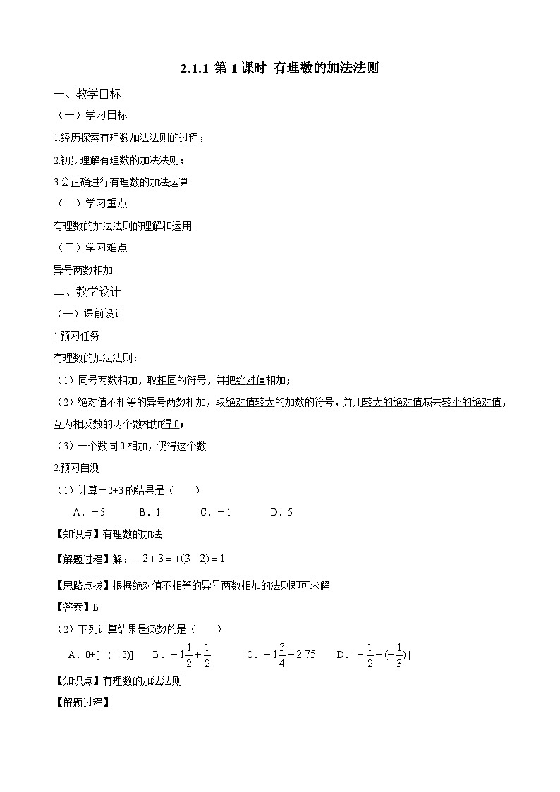 新人教版七上数学教案：2-1-1 第1课时 有理数的加法法则第1页