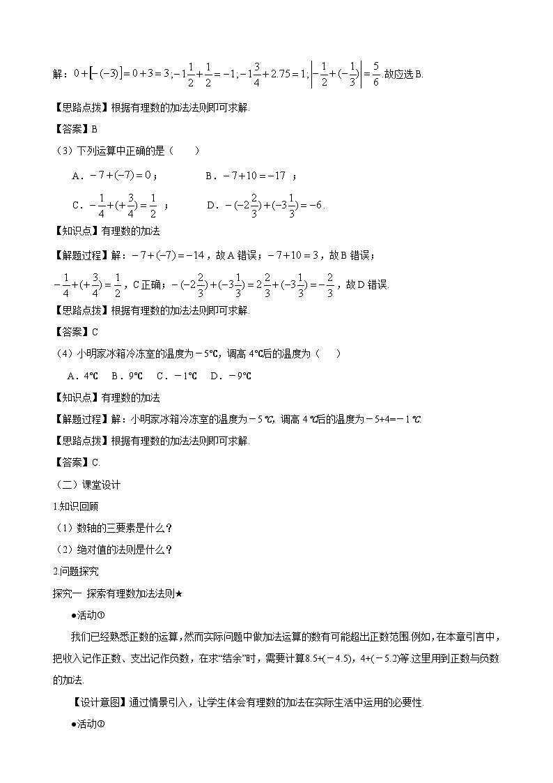 新人教版七上数学教案：2-1-1 第1课时 有理数的加法法则第2页