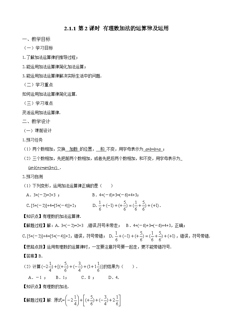 新人教版七上数学教案：2-1-1 第2课时 有理数加法的运算律及运用第1页