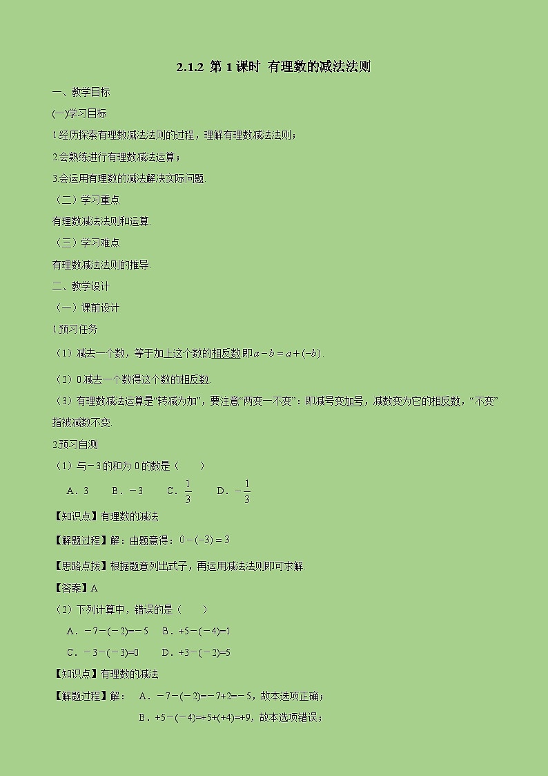 新人教版七上数学教案：2-1-2 第1课时 有理数的减法法则01