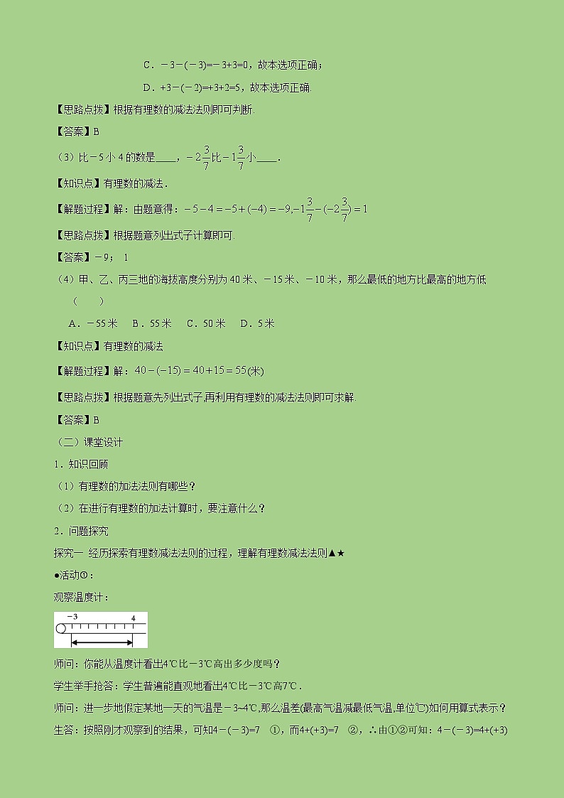 新人教版七上数学教案：2-1-2 第1课时 有理数的减法法则02