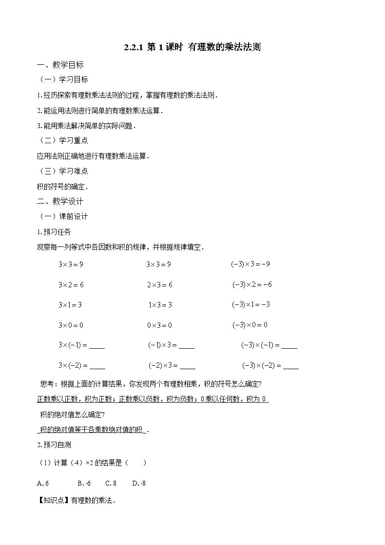 新人教版七上数学教案：2-2-1 第1课时 有理数的乘法法则第1页