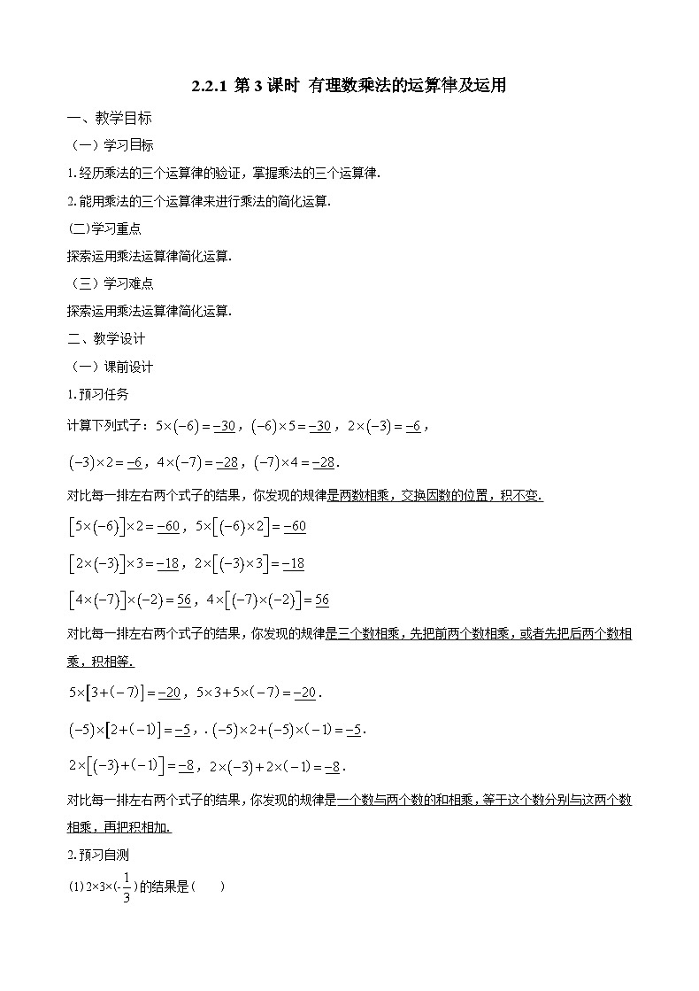 新人教版七上数学教案：2-2-1 第3课时 有理数乘法的运算律及运用第1页