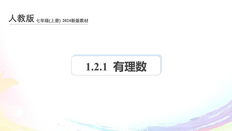 人教2024版七上数学第一章：1.2.1 有理数课件第1页