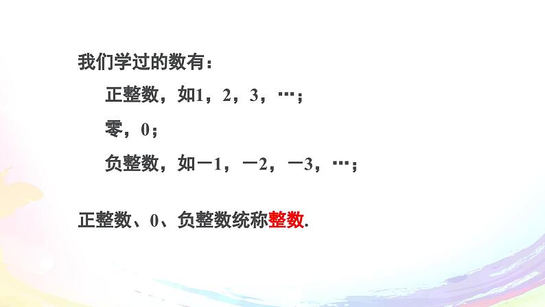 人教2024版七上数学第一章：1.2.1 有理数课件第3页