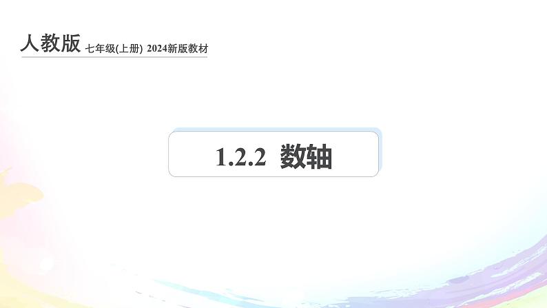 人教2024版七上数学第一章：1.2.2 数轴课件第1页