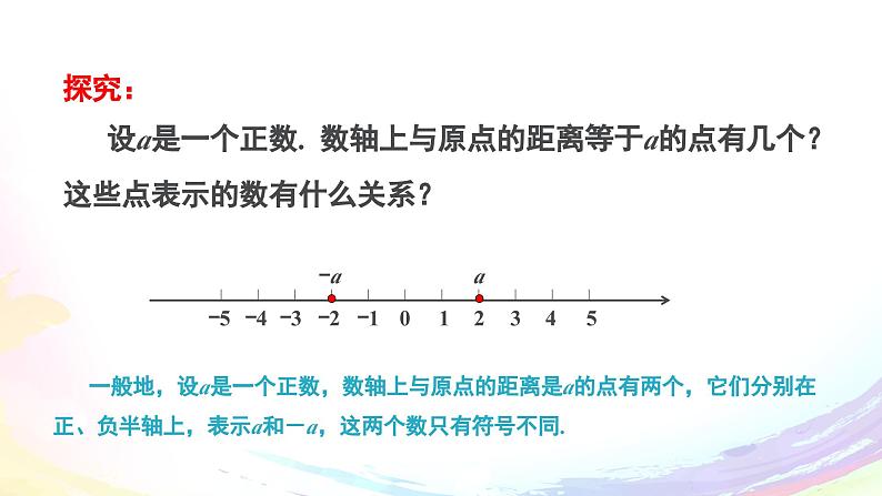 人教2024版七上数学第一章：1.2.3 相反数课件第4页