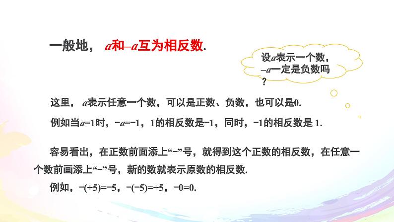 人教2024版七上数学第一章：1.2.3 相反数课件第6页