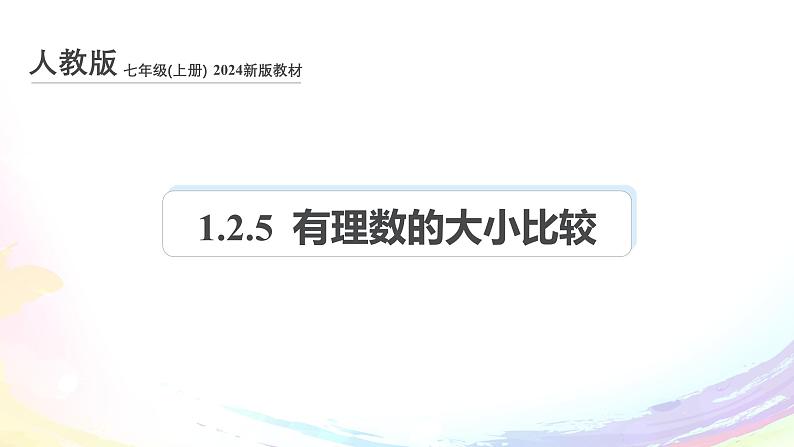 人教2024版七上数学第一章：1.2.5 有理数的大小比较课件第1页