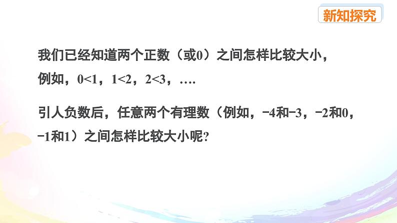 人教2024版七上数学第一章：1.2.5 有理数的大小比较课件第2页