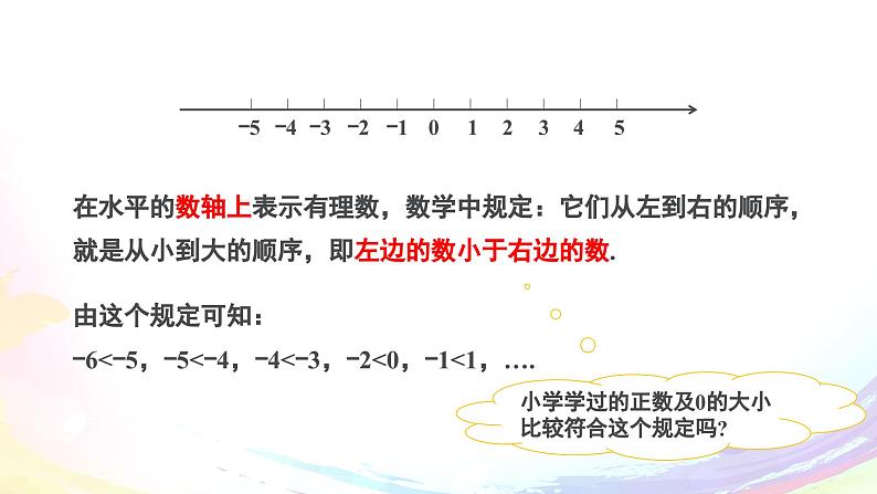 人教2024版七上数学第一章：1.2.5 有理数的大小比较课件第5页