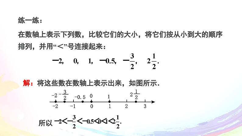 人教2024版七上数学第一章：1.2.5 有理数的大小比较课件第7页