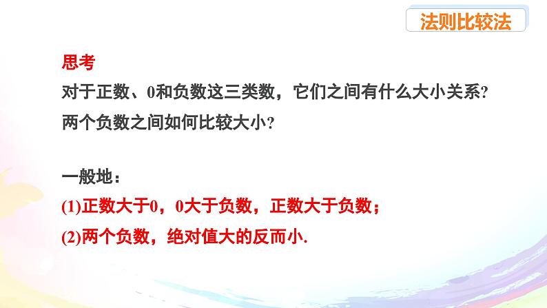 人教2024版七上数学第一章：1.2.5 有理数的大小比较课件第8页