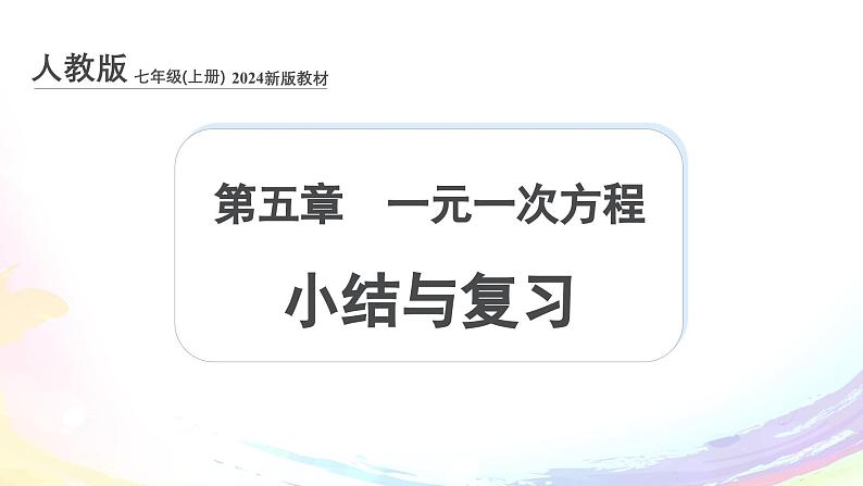 新人教版七上数学第五章 一元一次方程 小结与复习课件第1页