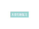 初中數(shù)學(xué)新北師大版七年級上冊第四章 基本平面圖形歸納復(fù)習(xí)作業(yè)課件2024秋季學(xué)期