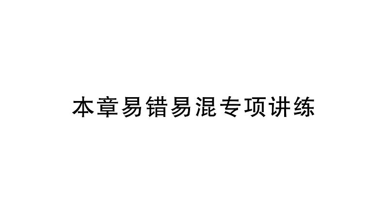 初中数学新北师大版七年级上册第五章 一元一次方程易错易混专项讲练作业课件2024秋季学期第1页