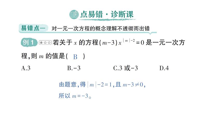 初中数学新北师大版七年级上册第五章 一元一次方程易错易混专项讲练作业课件2024秋季学期第2页