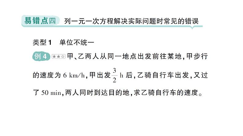 初中数学新北师大版七年级上册第五章 一元一次方程易错易混专项讲练作业课件2024秋季学期第5页