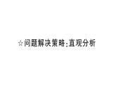 初中数学新北师大版七年级上册第五章 一元一次方程问题解决策略：直观分析作业课件2024秋季学期