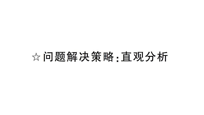 初中数学新北师大版七年级上册第五章 一元一次方程问题解决策略：直观分析作业课件2024秋季学期第1页