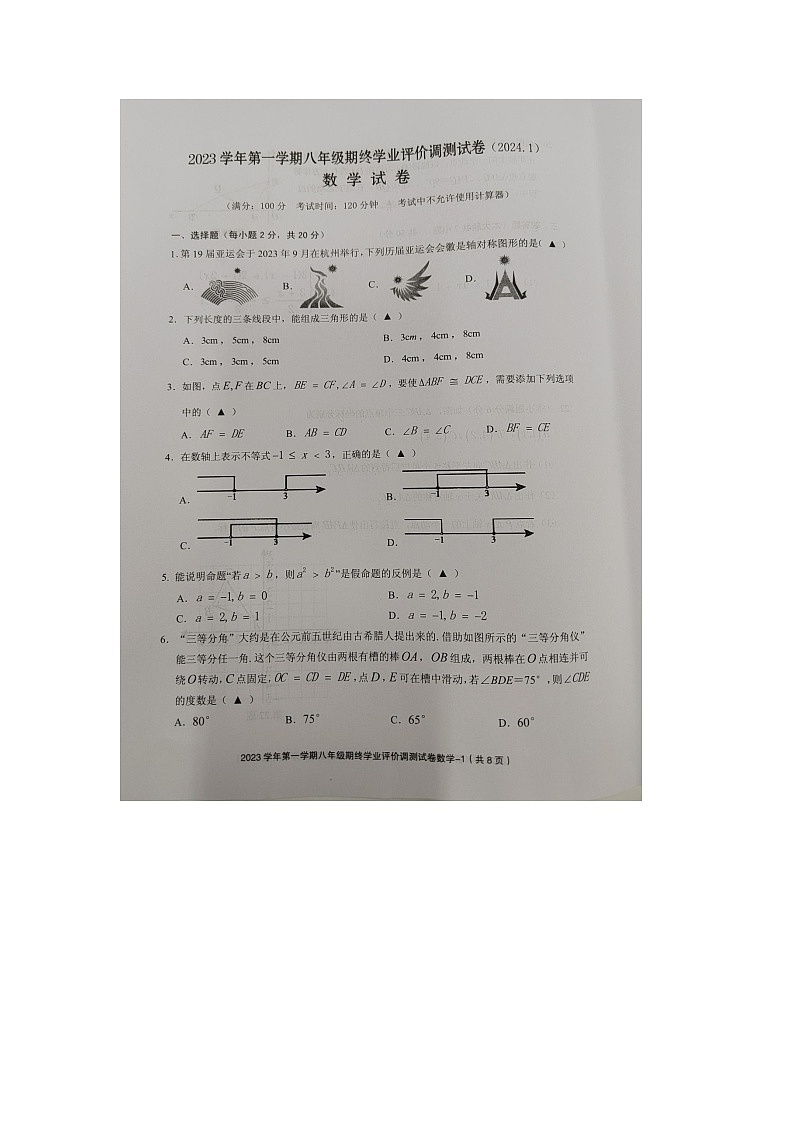 2023-2024学年浙江省绍兴市柯桥区八年级（上）期末数学试卷第1页