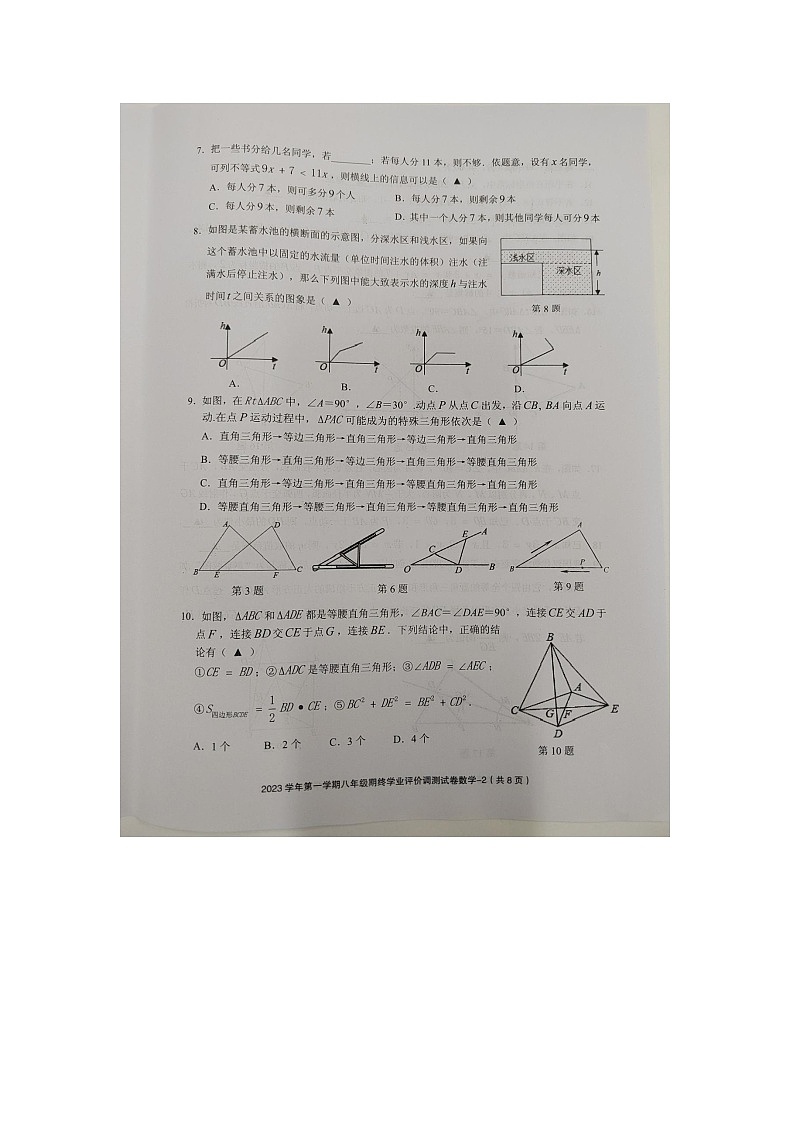 2023-2024学年浙江省绍兴市柯桥区八年级（上）期末数学试卷第2页