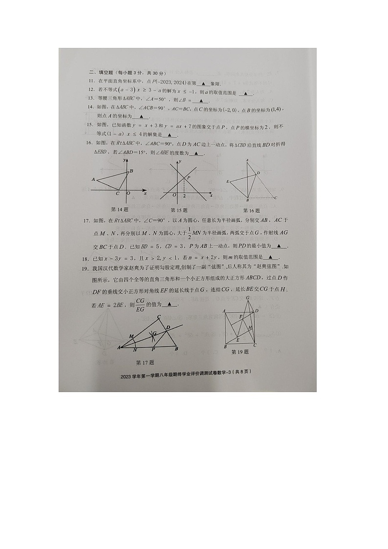 2023-2024学年浙江省绍兴市柯桥区八年级（上）期末数学试卷第3页