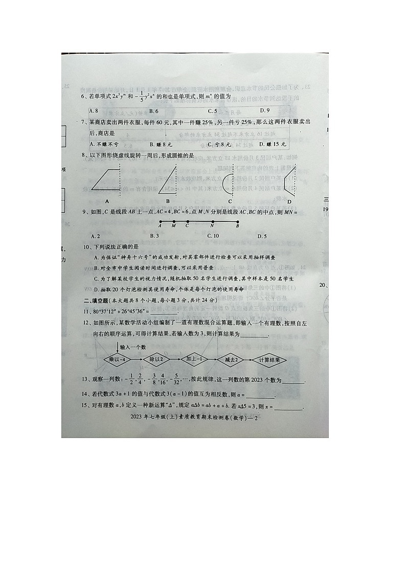 2023-2024学年湖南省邵阳市大祥区七年级（上）期末数学试卷第2页
