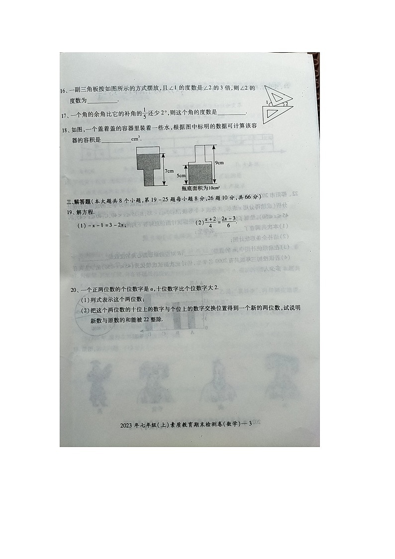 2023-2024学年湖南省邵阳市大祥区七年级（上）期末数学试卷第3页