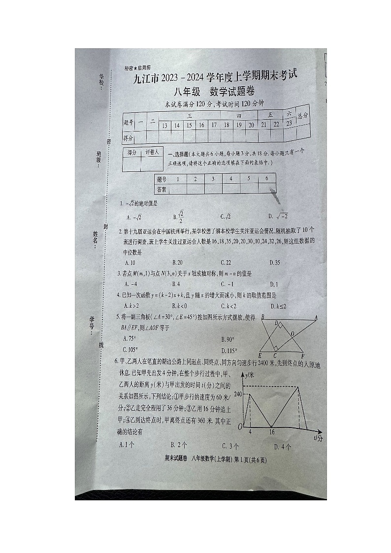 2023-2024学年江西省九江市八年级（上）期末数学试卷第1页
