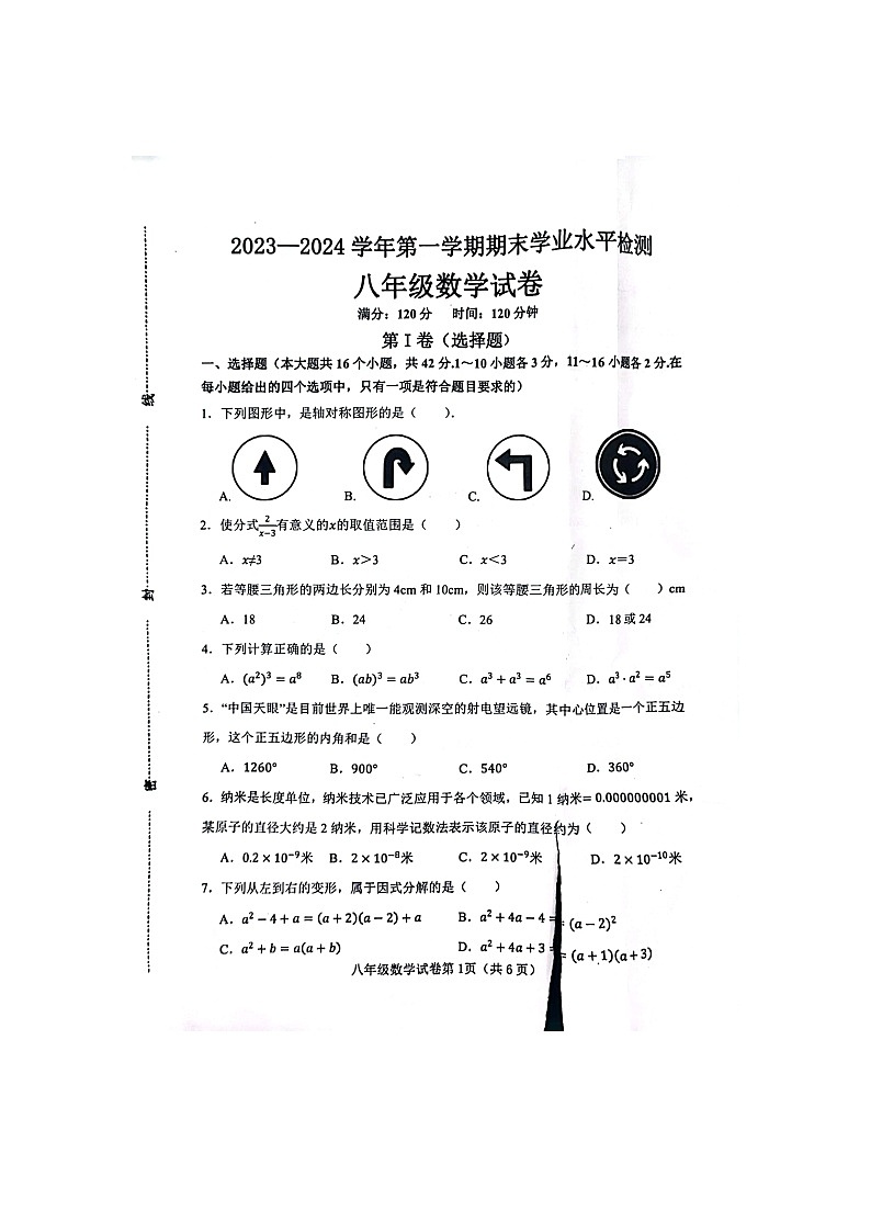 2023-2024学年河北省邯郸市武安市八年级（上）期末数学试卷第1页
