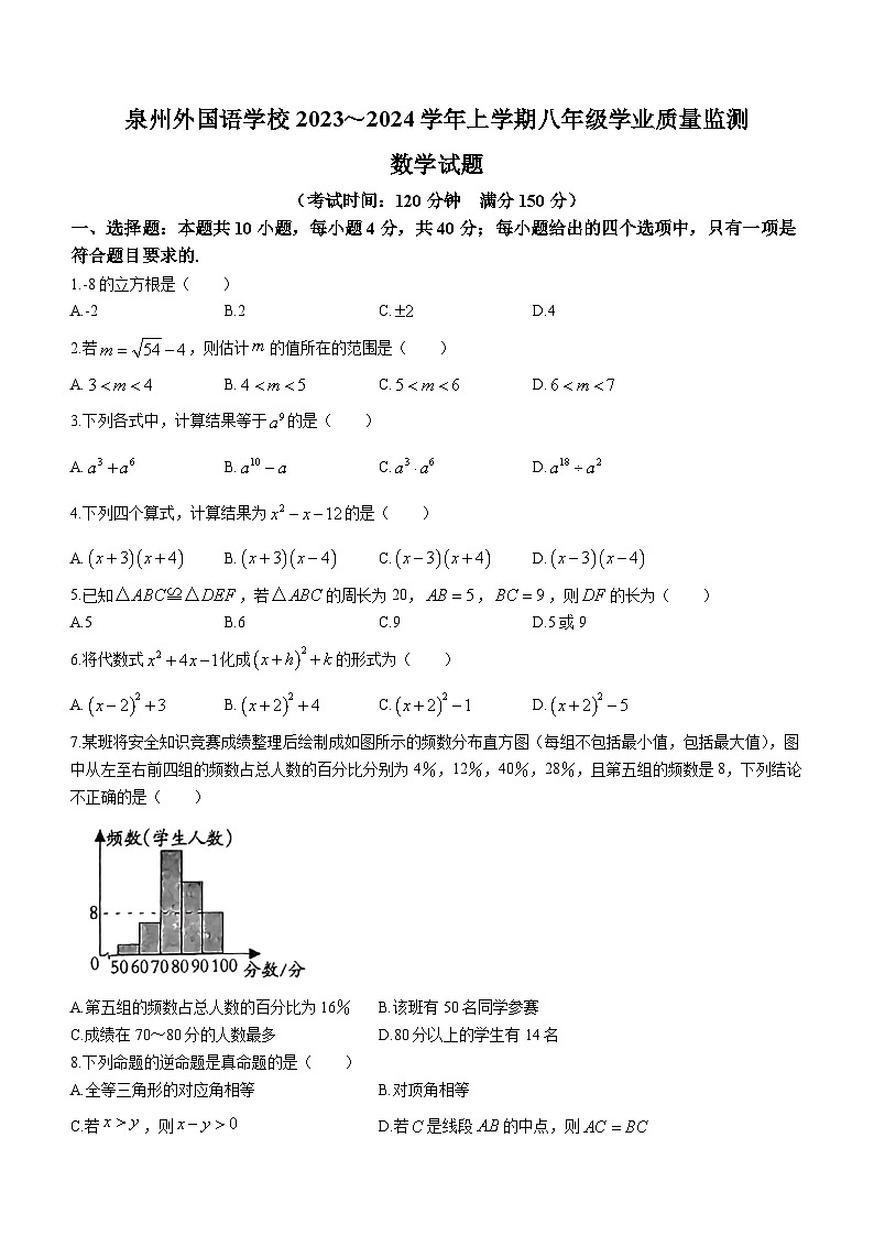 2023-2024学年福建省泉州外国语学校八年级（上）期末数学试卷01