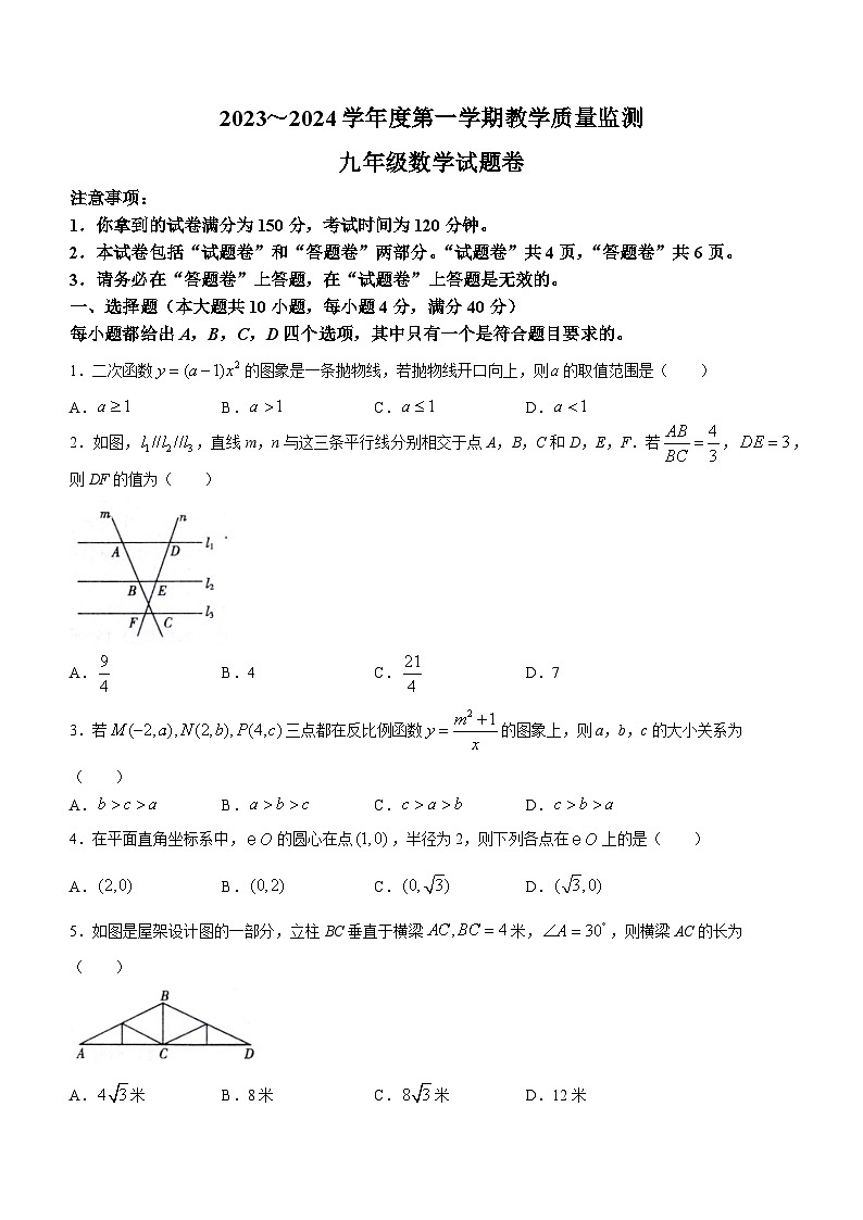 2023-2024学年安徽省滁州市天长市九年级（上）期末数学试卷第1页