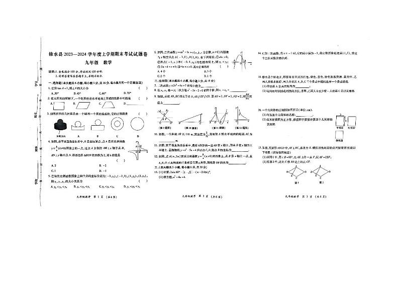2023-2024学年江西省九江市修水县九年级（上）期末数学试卷第1页