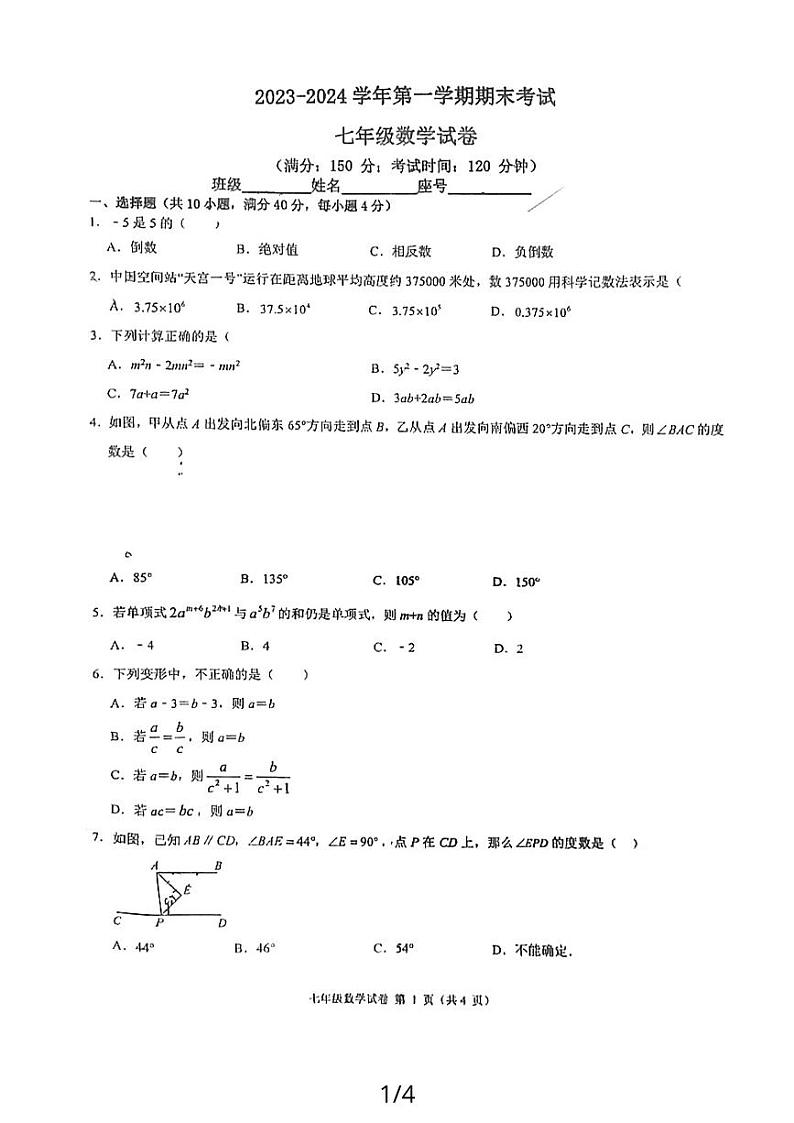 2023-2024学年福建省福州教育学院附中七年级（上）期末数学试卷第1页