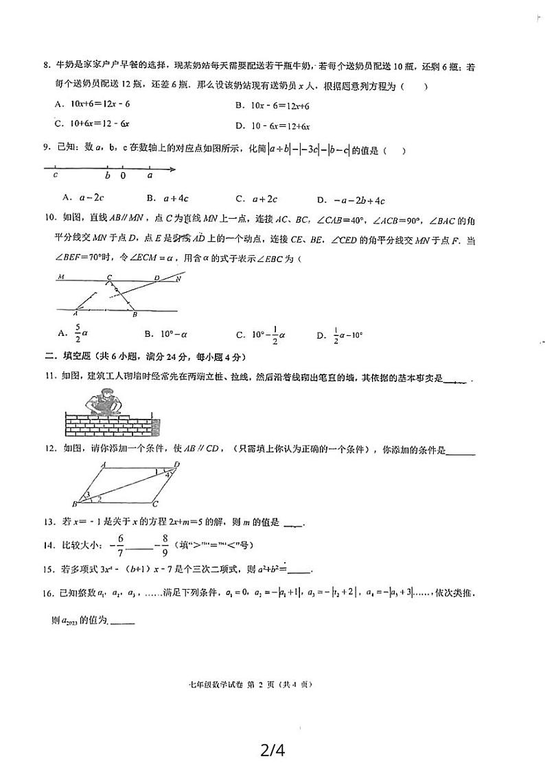 2023-2024学年福建省福州教育学院附中七年级（上）期末数学试卷第2页